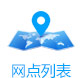 網點中心